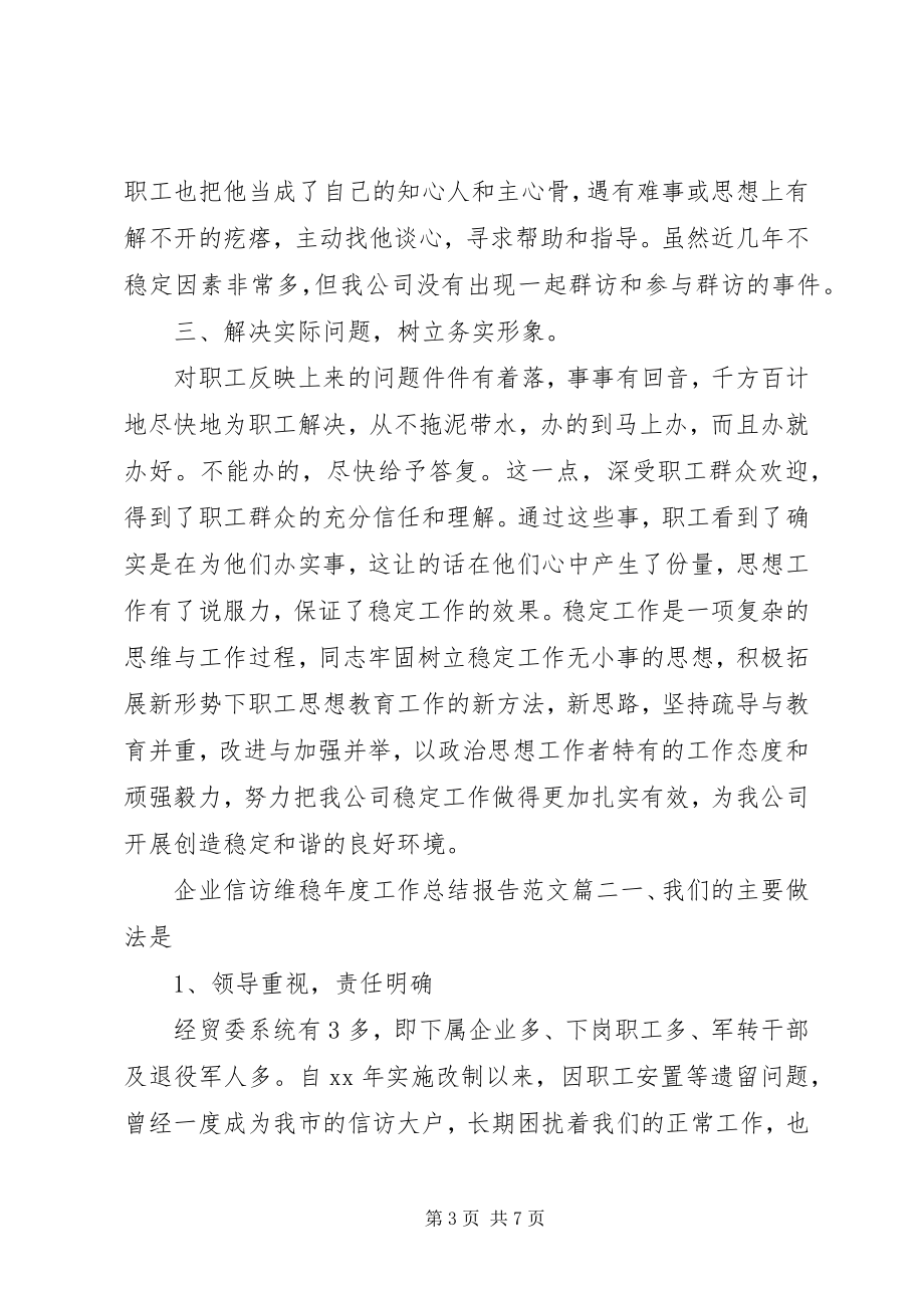 2023年企业信访维稳年度工作总结报告两篇.docx_第3页