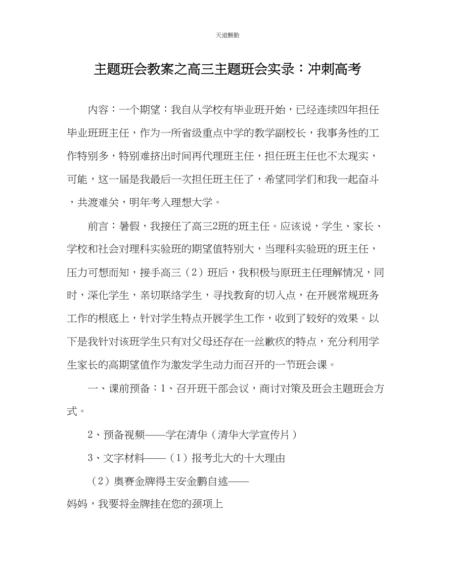 2023年主题班会教案高三主题班会实录冲刺高考.docx_第1页