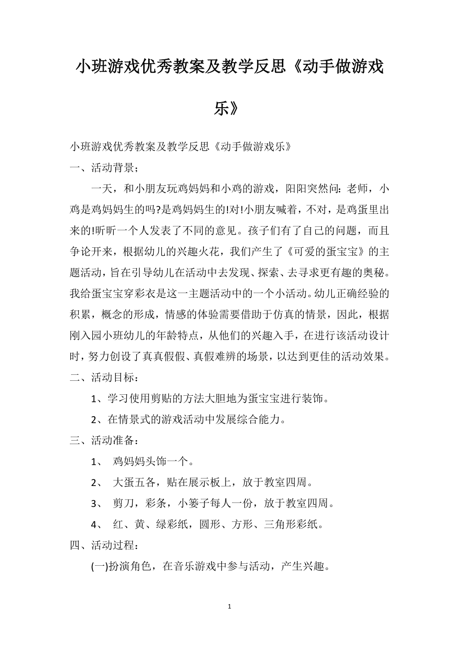 幼儿园小班游戏优秀教案及教学反思《动手做游戏乐》.doc_第1页