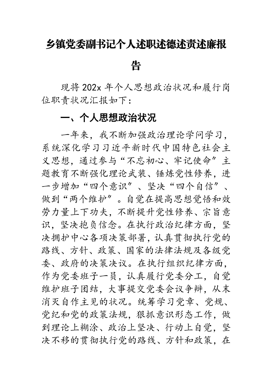 2023年乡镇党委副书记个人述职述德述责述廉报告.doc_第1页