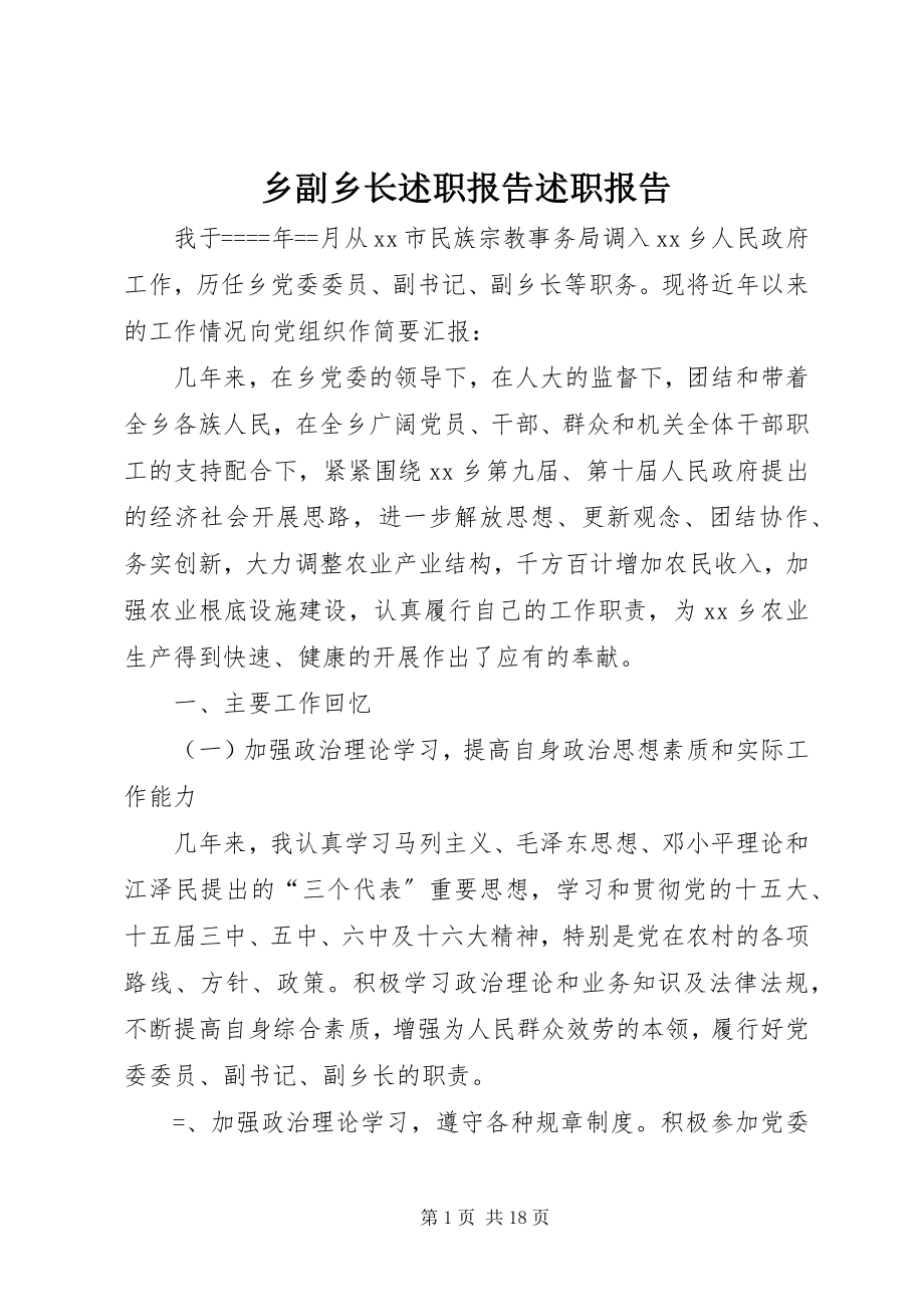 2023年乡副乡长述职报告述职报告.docx_第1页