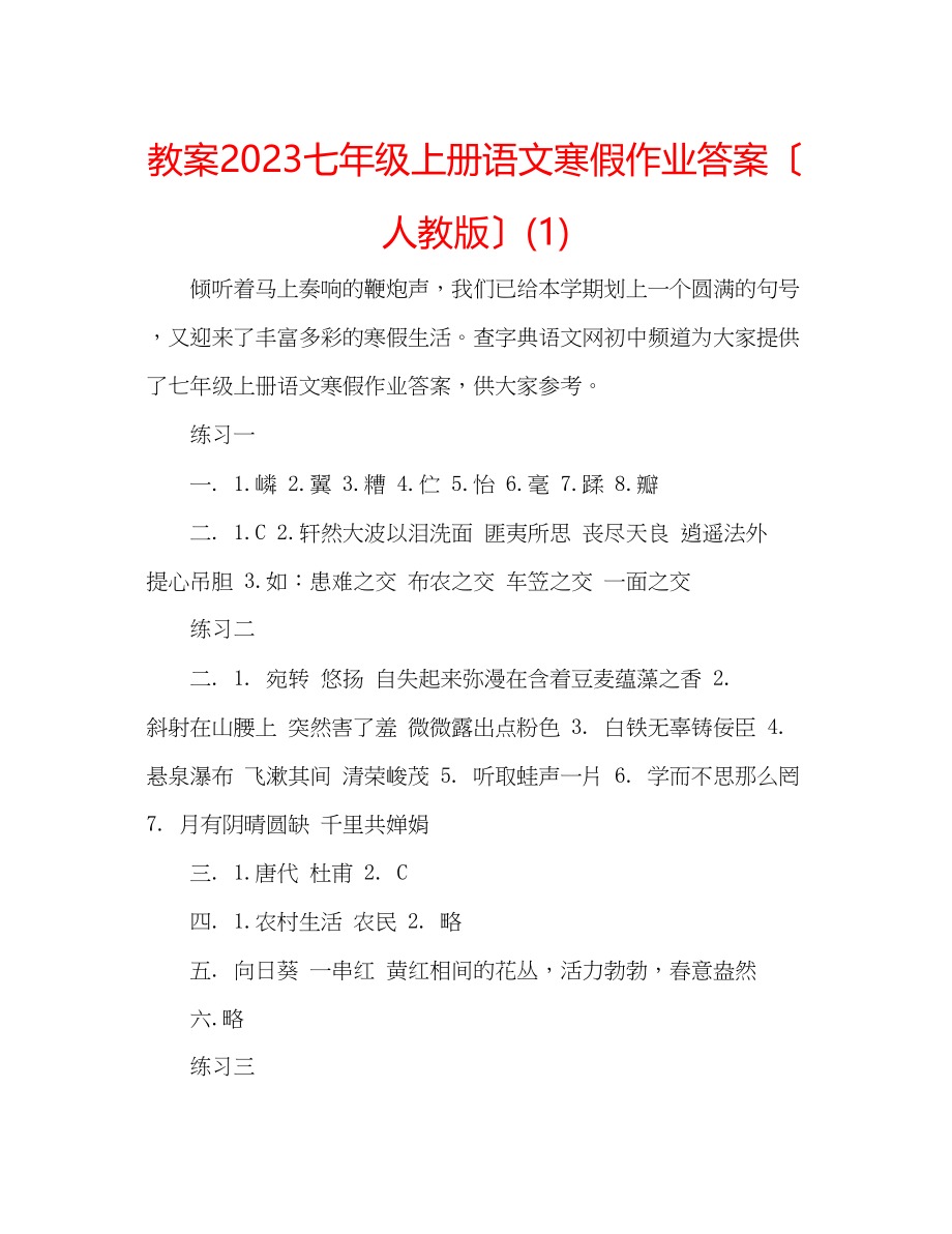 2023年教案七级上册语文寒假作业答案（人教版）1.docx_第1页