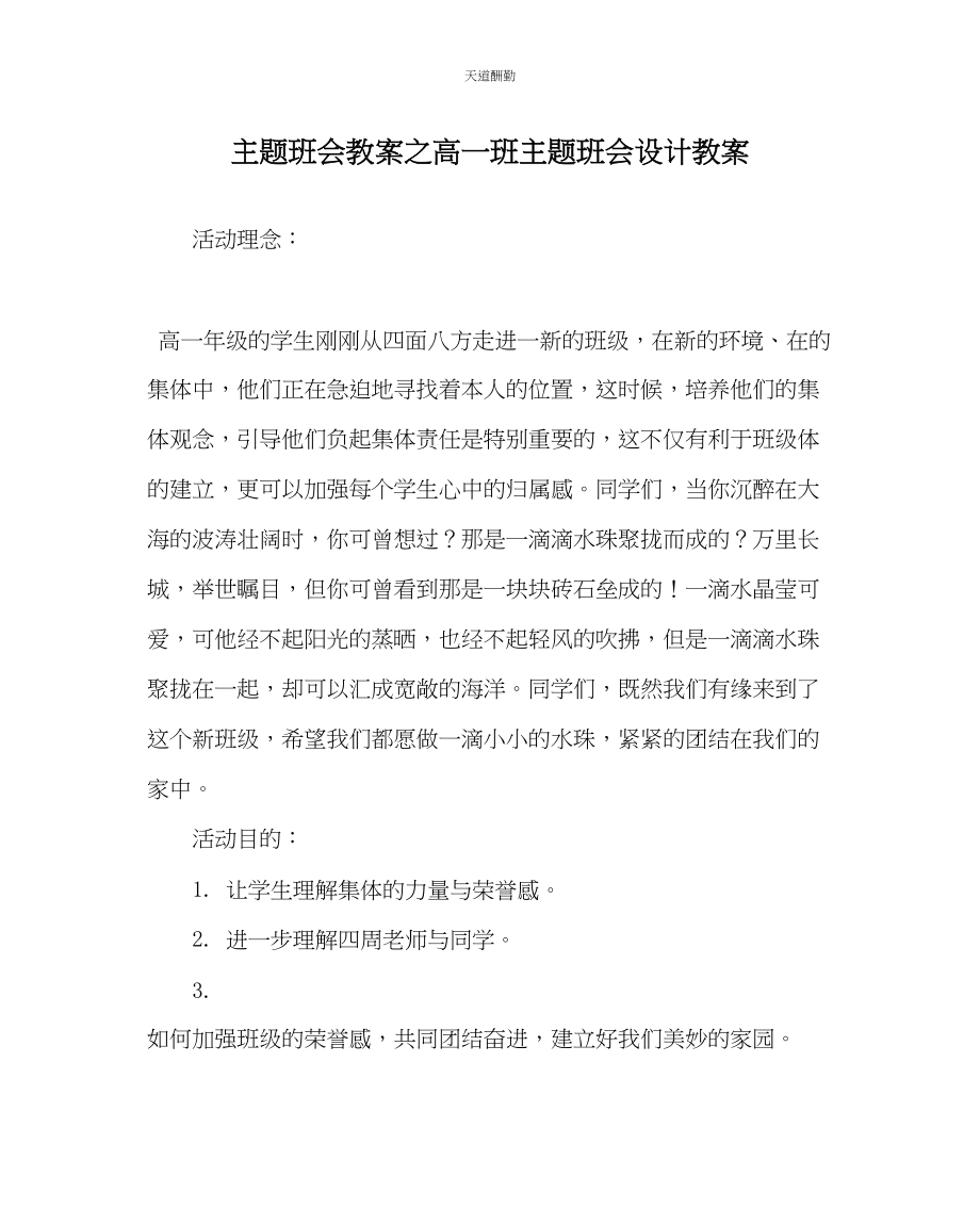 2023年主题班会教案高一班主题班会设计教案.docx_第1页