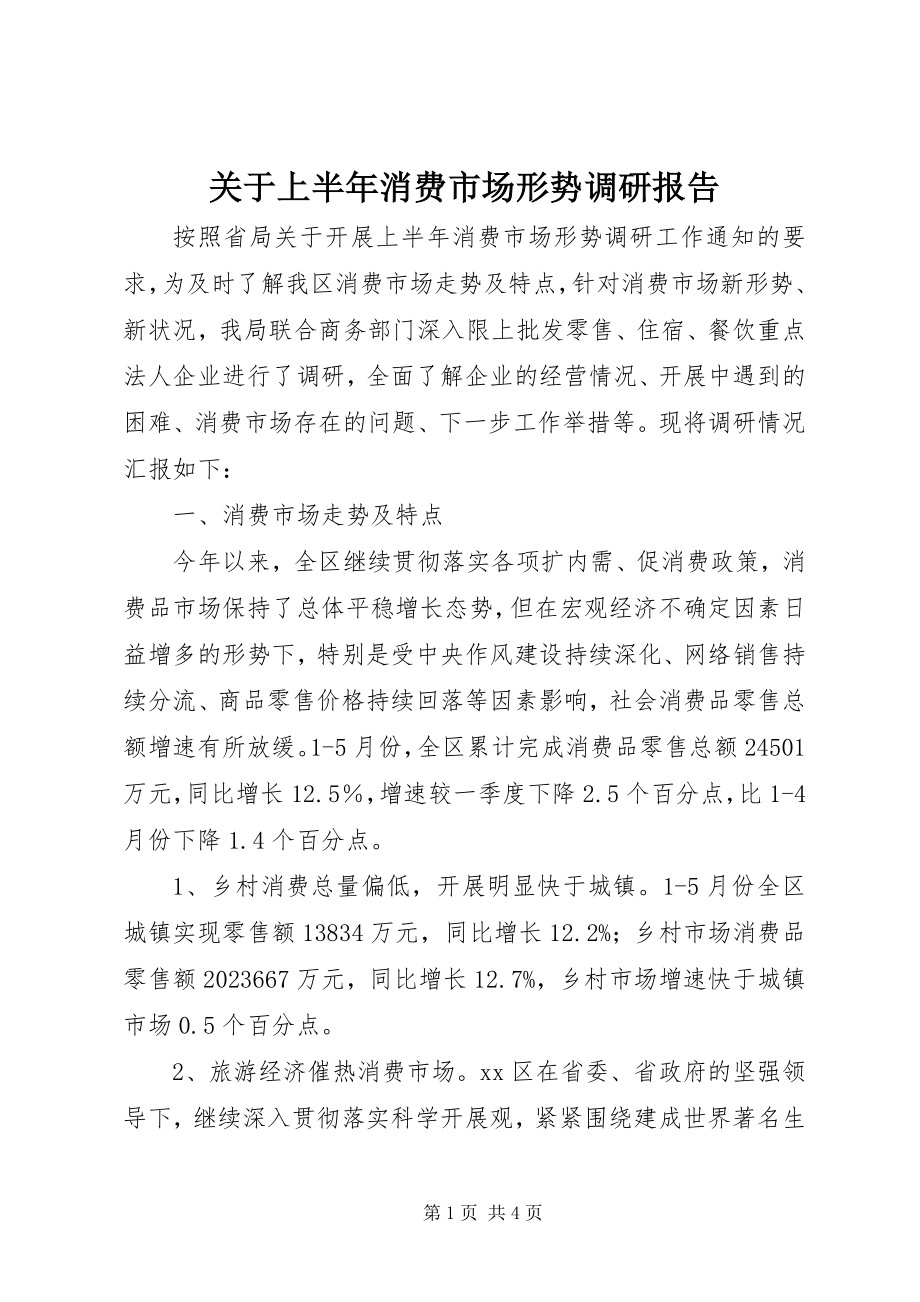 2023年上半年消费市场形势调研报告.docx_第1页