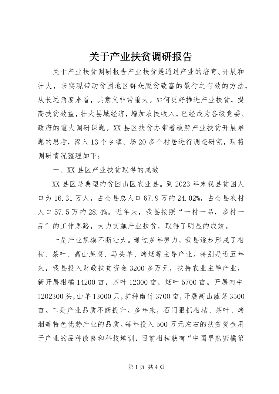 2023年产业扶贫调研报告.docx_第1页