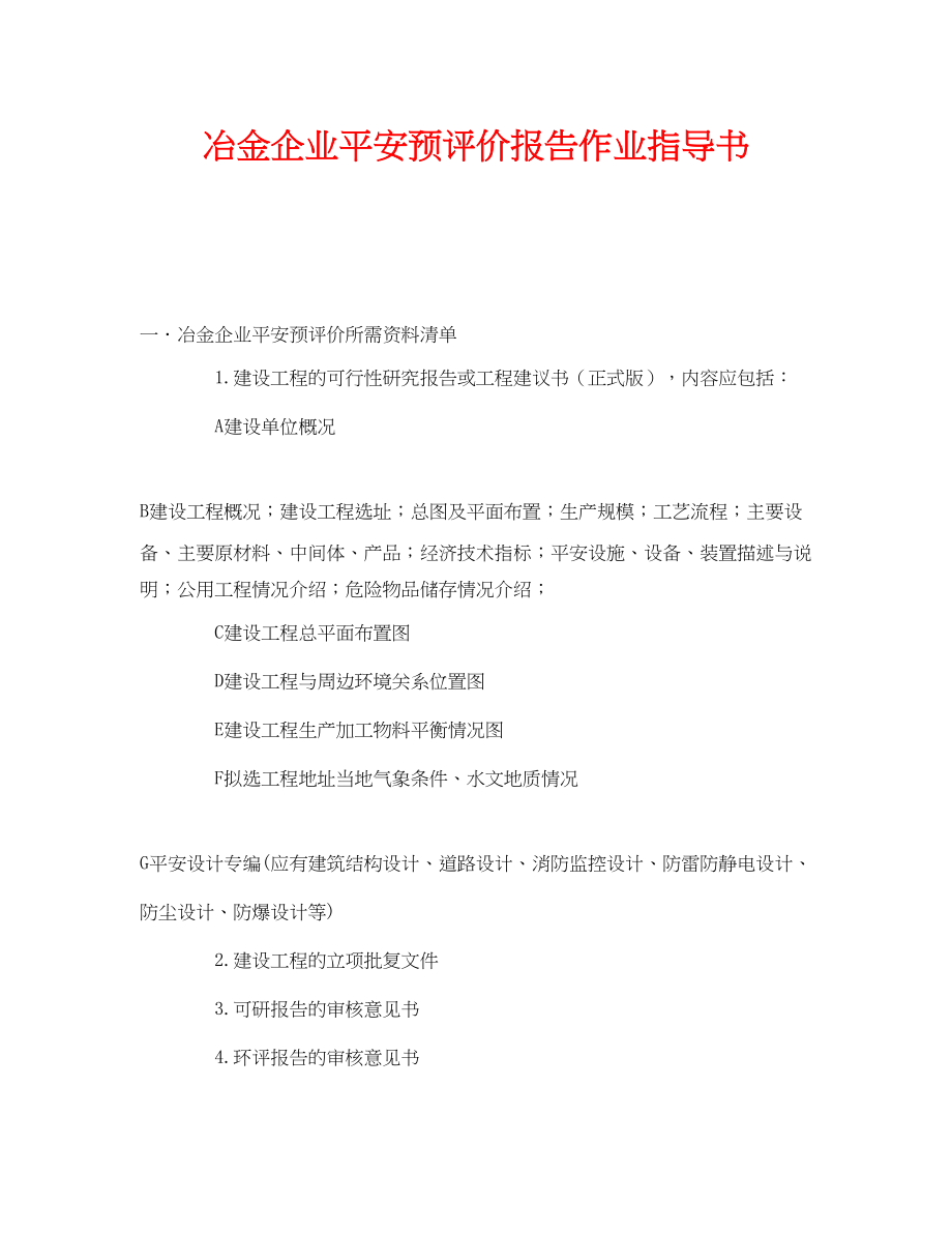 2023年《安全技术》之冶金企业安全预评价报告作业指导书.docx_第1页