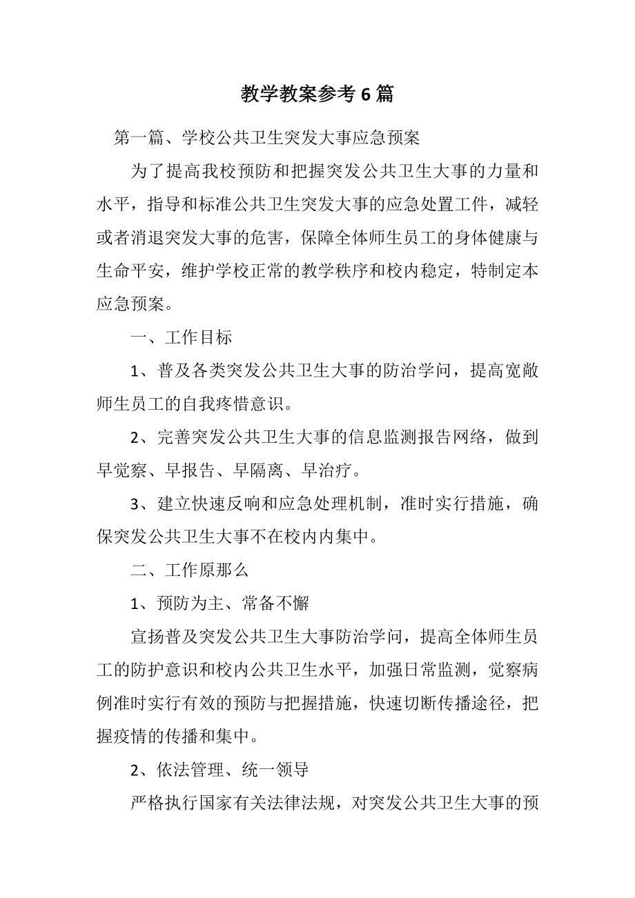 2023年教学教案参考6篇.docx_第1页