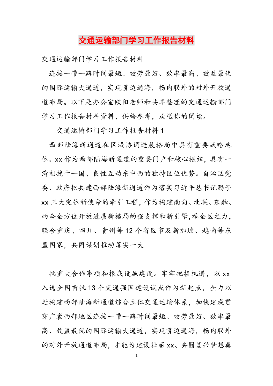 2023年交通运输部门学习工作报告材料.docx_第1页