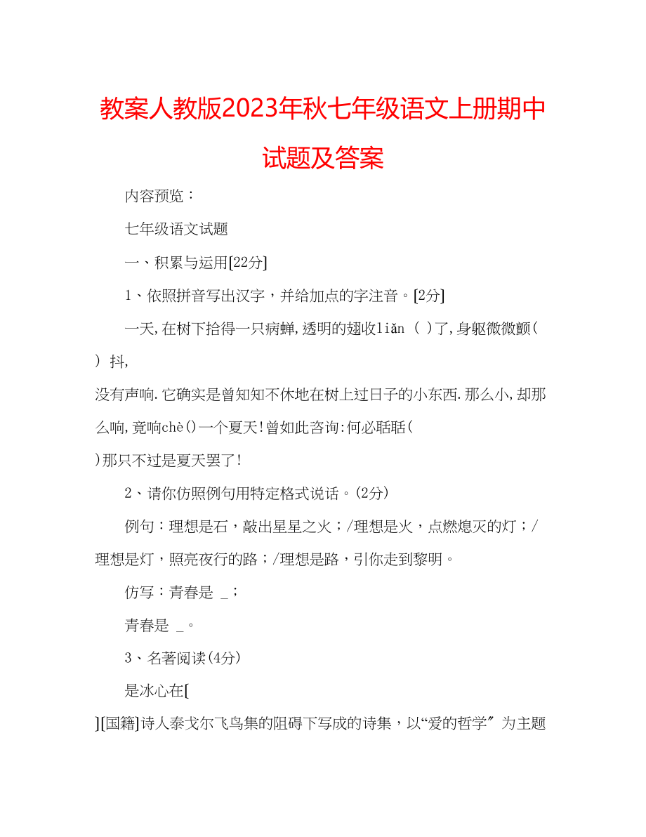 2023年教案人教版秋七级语文上册期中试题及答案.docx_第1页