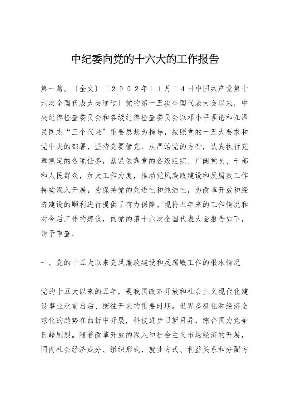 2023年中纪委向党的十六大的工作报告新编.doc_第1页