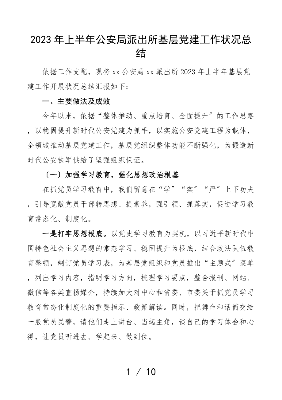 2023年上半年公安局派出所基层党建工作总结工作汇报报告.doc_第1页