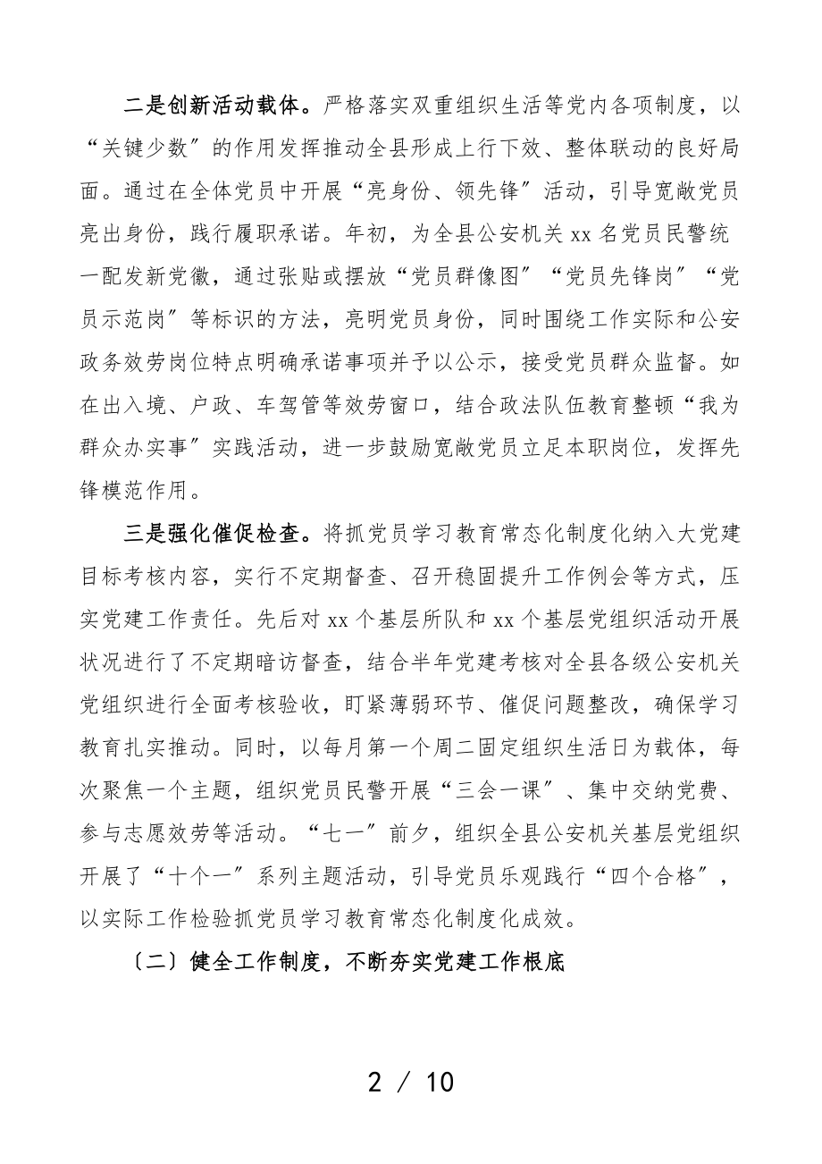 2023年上半年公安局派出所基层党建工作总结工作汇报报告.doc_第2页