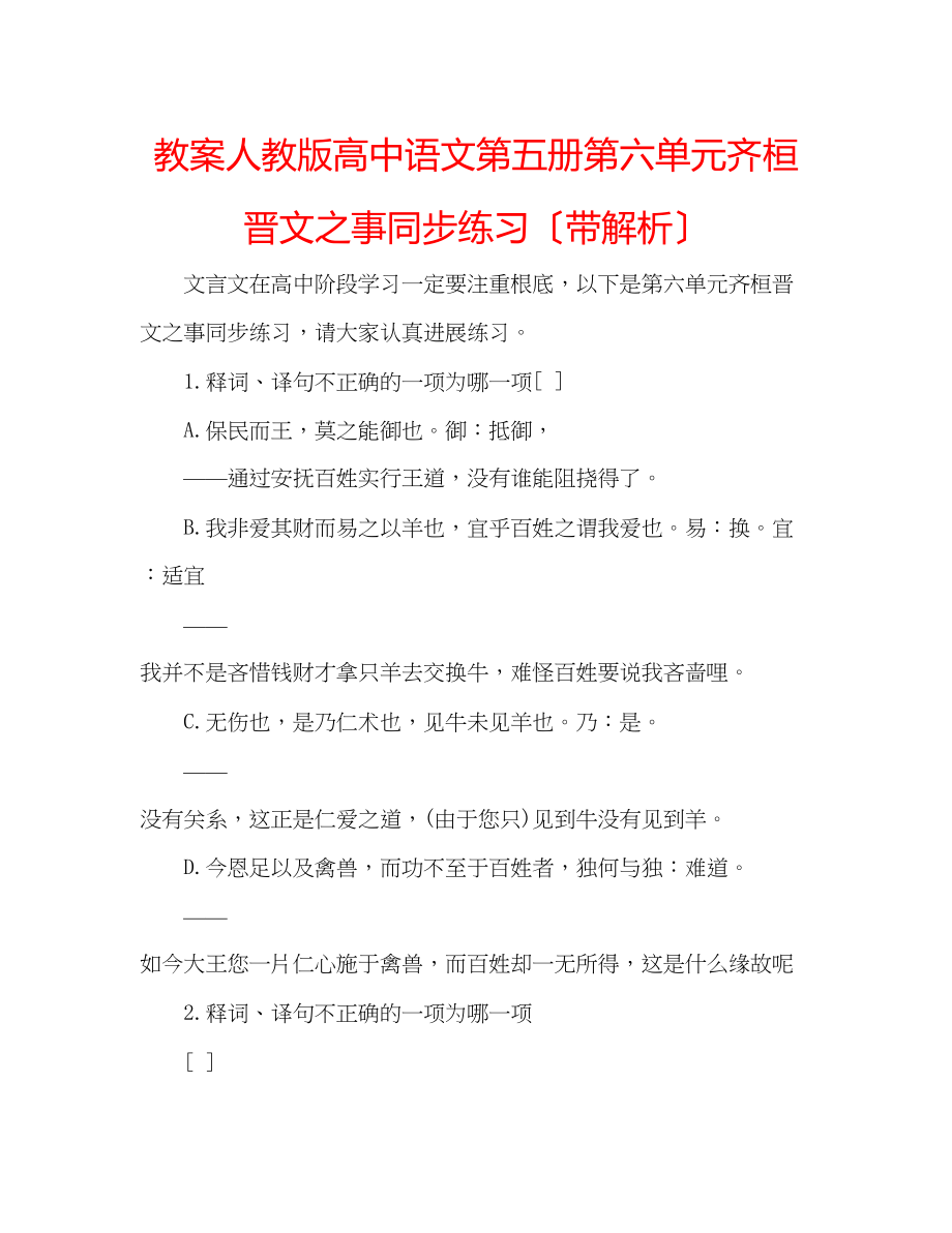 2023年教案人教版高中语文第五册第六单元齐桓晋文之事同步练习（带解析）.docx_第1页