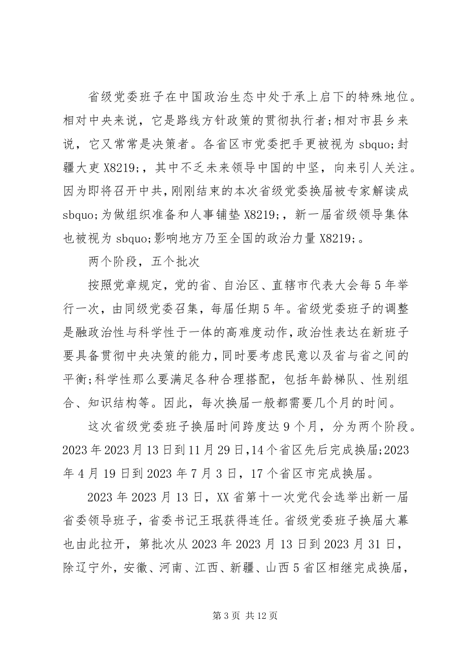 2023年3省区市党委书记情况分析新编.docx_第3页