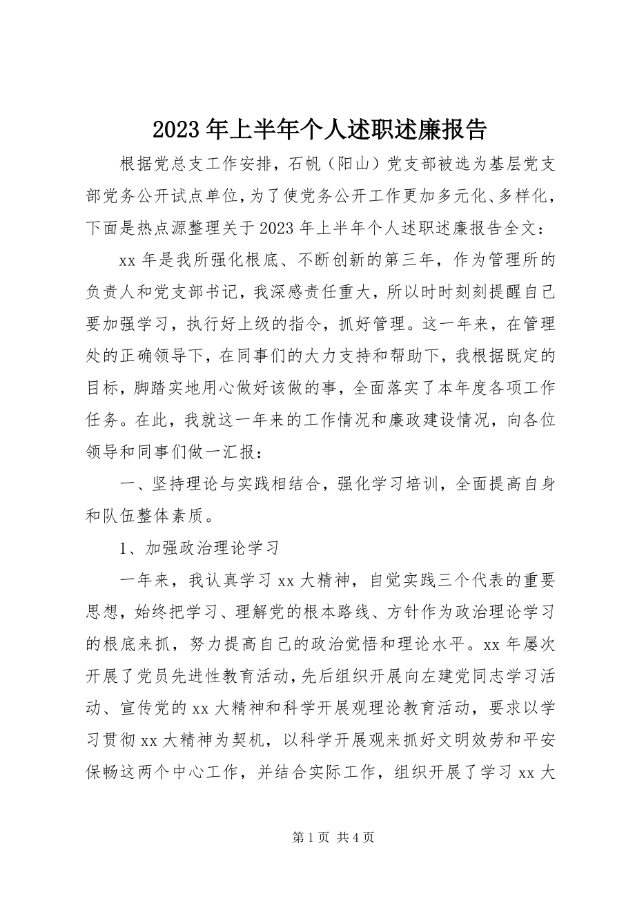 2023年上半年个人述职述廉报告2.docx_第1页