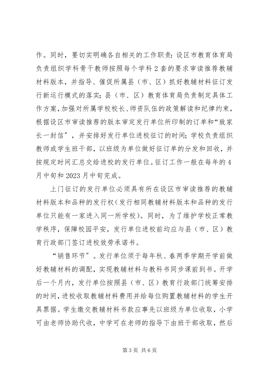 2023年XX省教育厅关于开展义务教育阶段中小学教辅材料征订发行管理试新编.docx_第3页