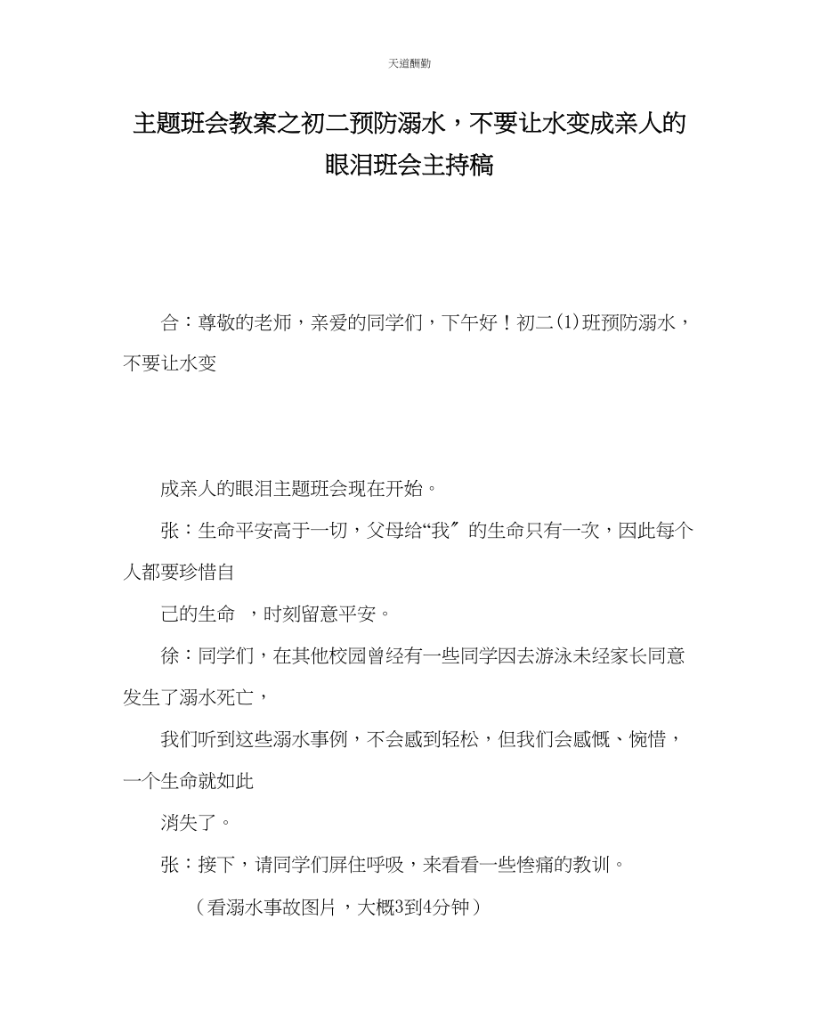 2023年主题班会教案初二《预防溺水不要让水变成亲人的眼泪》班会主持稿.docx_第1页