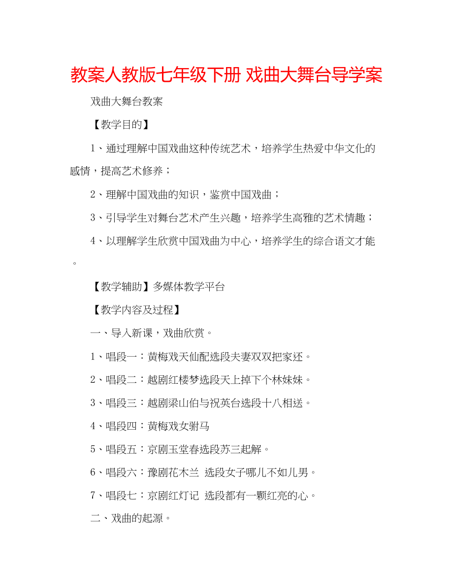 2023年教案人教版七级下册《戏曲大舞台》导学案.docx_第1页