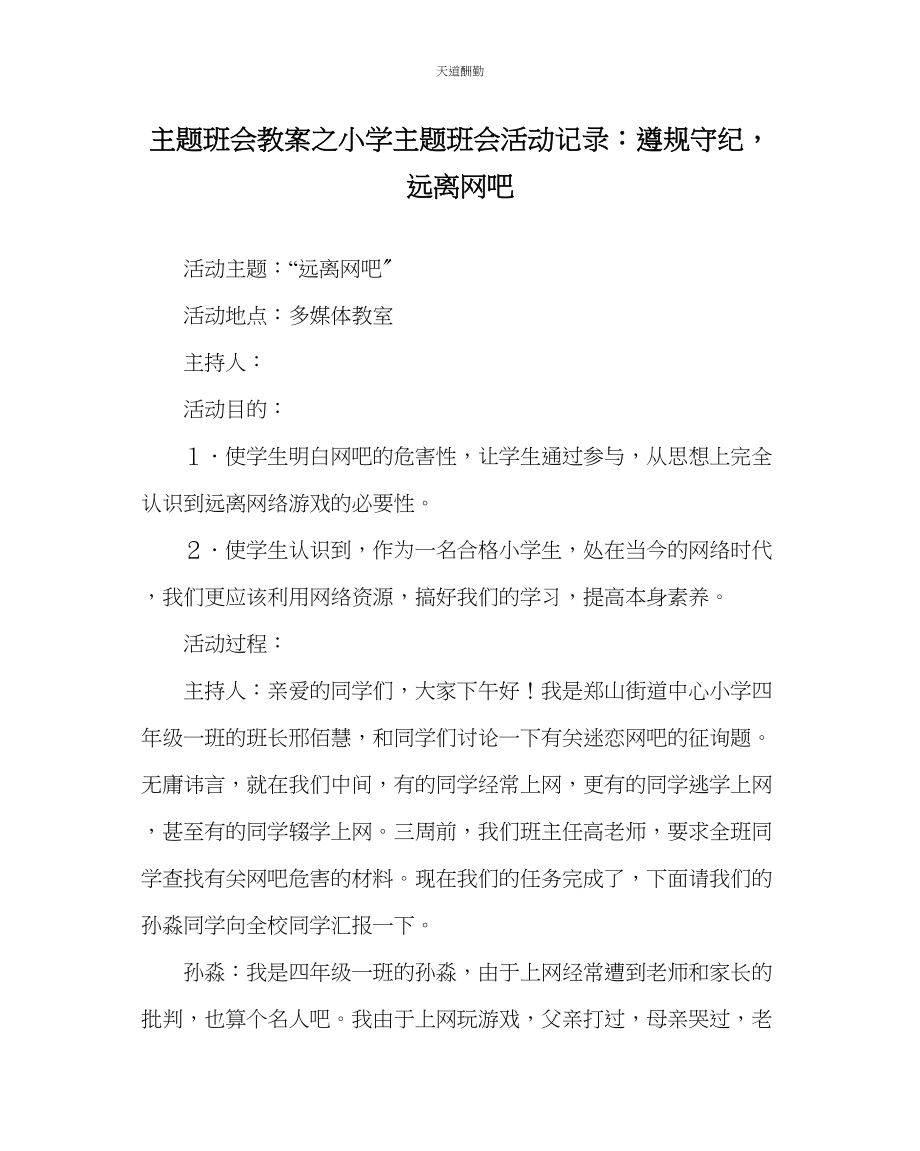 2023年主题班会教案小学主题班会活动记录遵规守纪远离网吧.docx_第1页