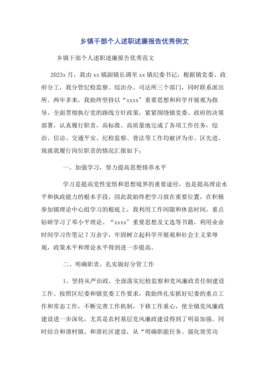 2023年乡镇干部个人述职述廉报告优秀例文.docx_第1页