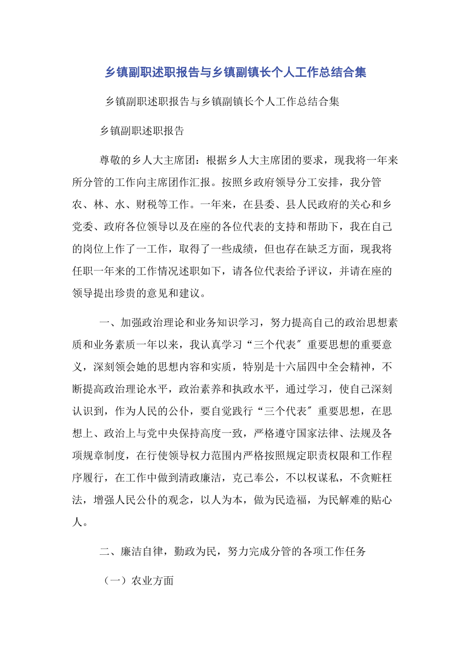 2023年乡镇副职述职报告与乡镇副镇长个人工作总结合集.docx_第1页