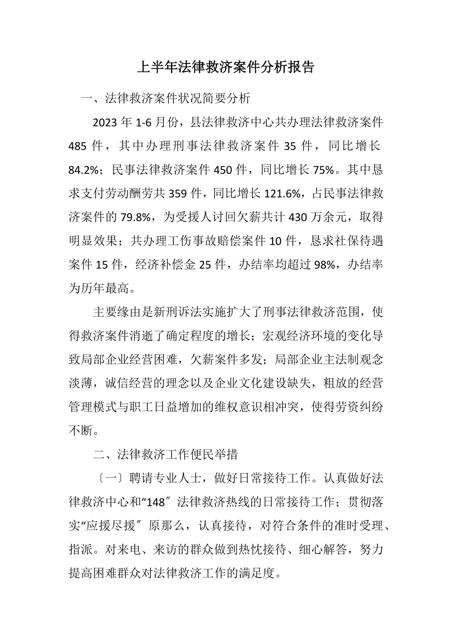 2023年上半年法律援助案件分析报告.docx_第1页