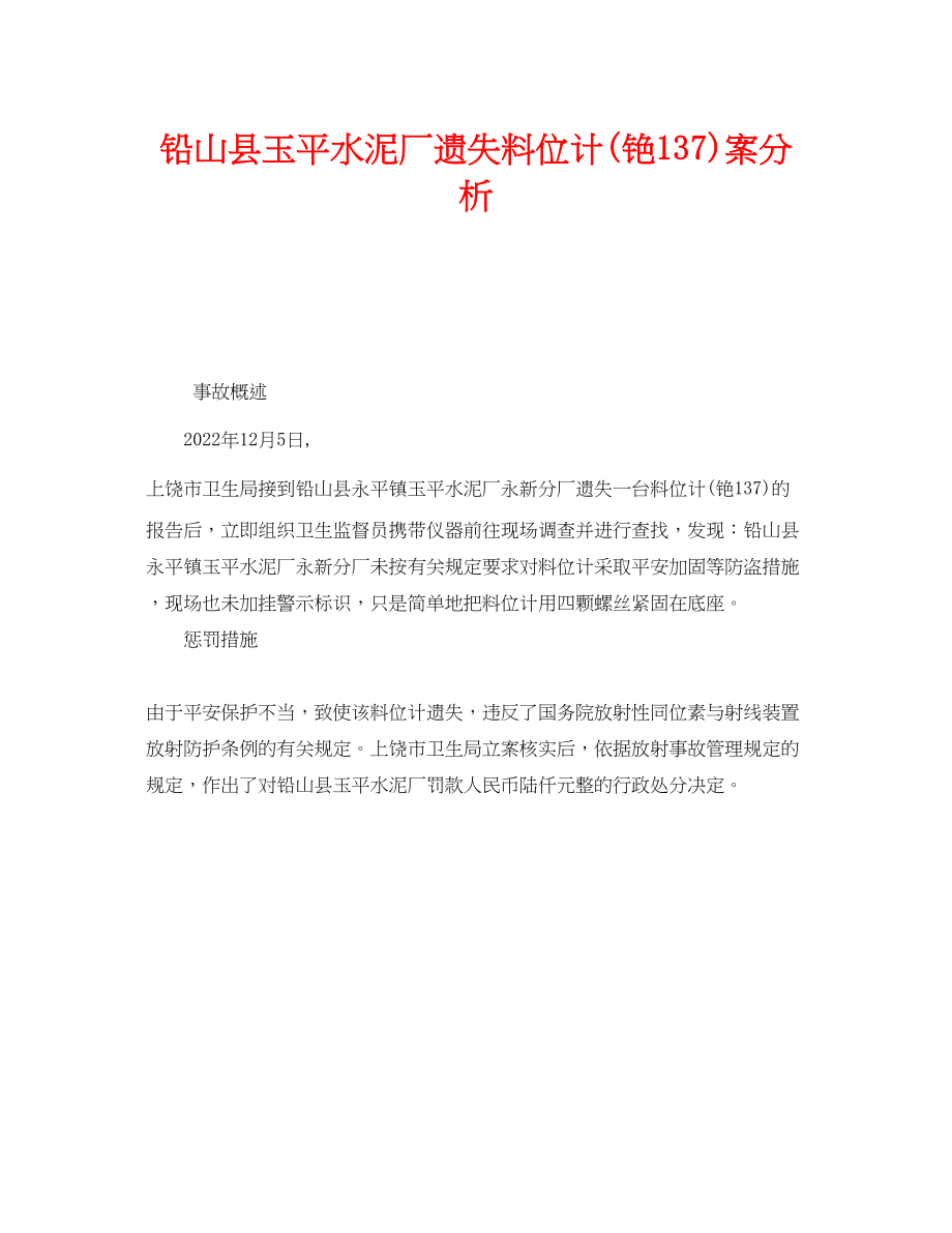 2023年《安全管理职业卫生》之铅山县玉平水泥厂遗失料位计铯137案分析.docx_第1页