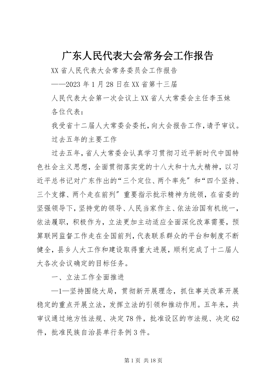 2023年人民代表大会常务会工作报告.docx_第1页