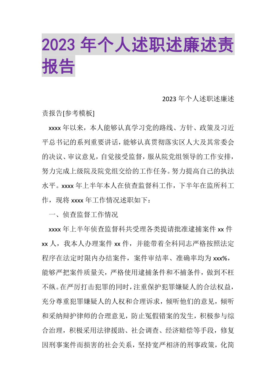 2023年个人述职述廉述责报告.doc_第1页