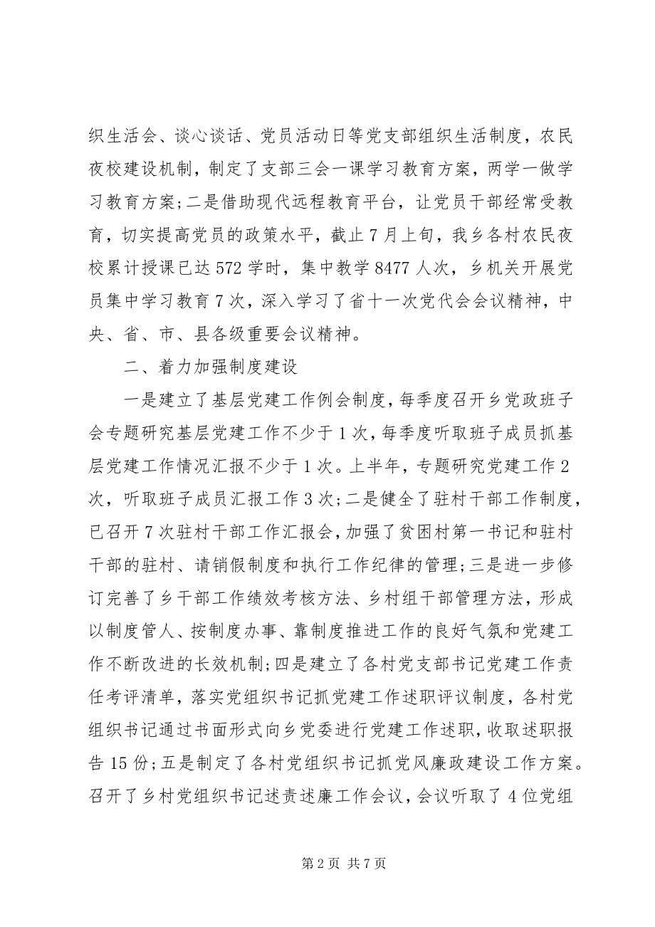 2023年乡关于上半年党建工作开展情况的报告.docx_第2页