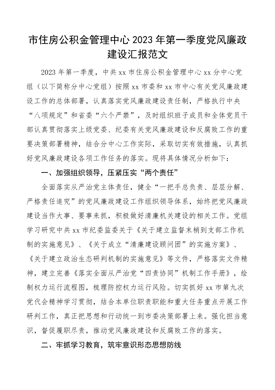 2023年第一季度党风廉政建设工作汇报总结报告（范文）.docx_第1页