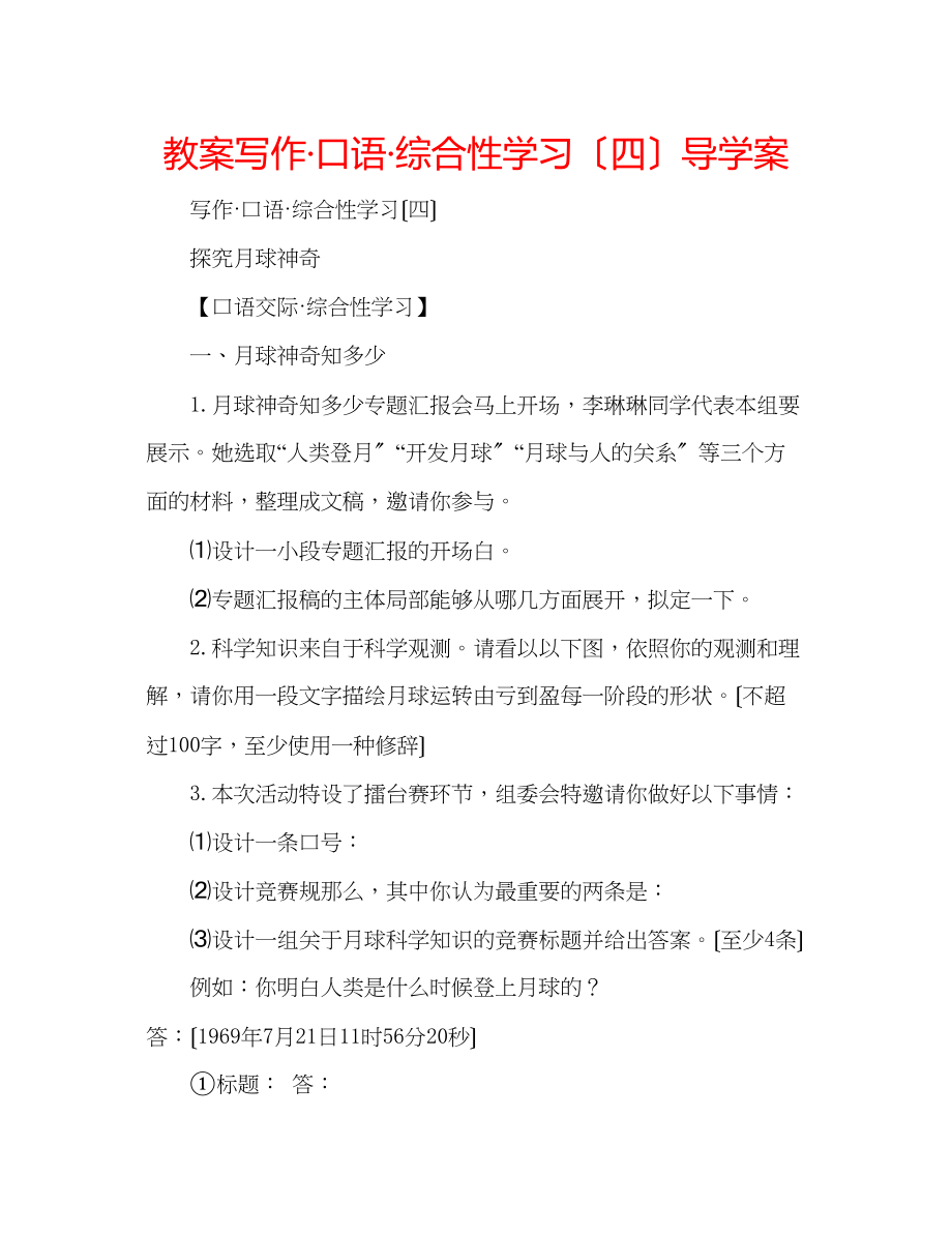 2023年教案写作口语综合性学习（四）导学案.docx_第1页