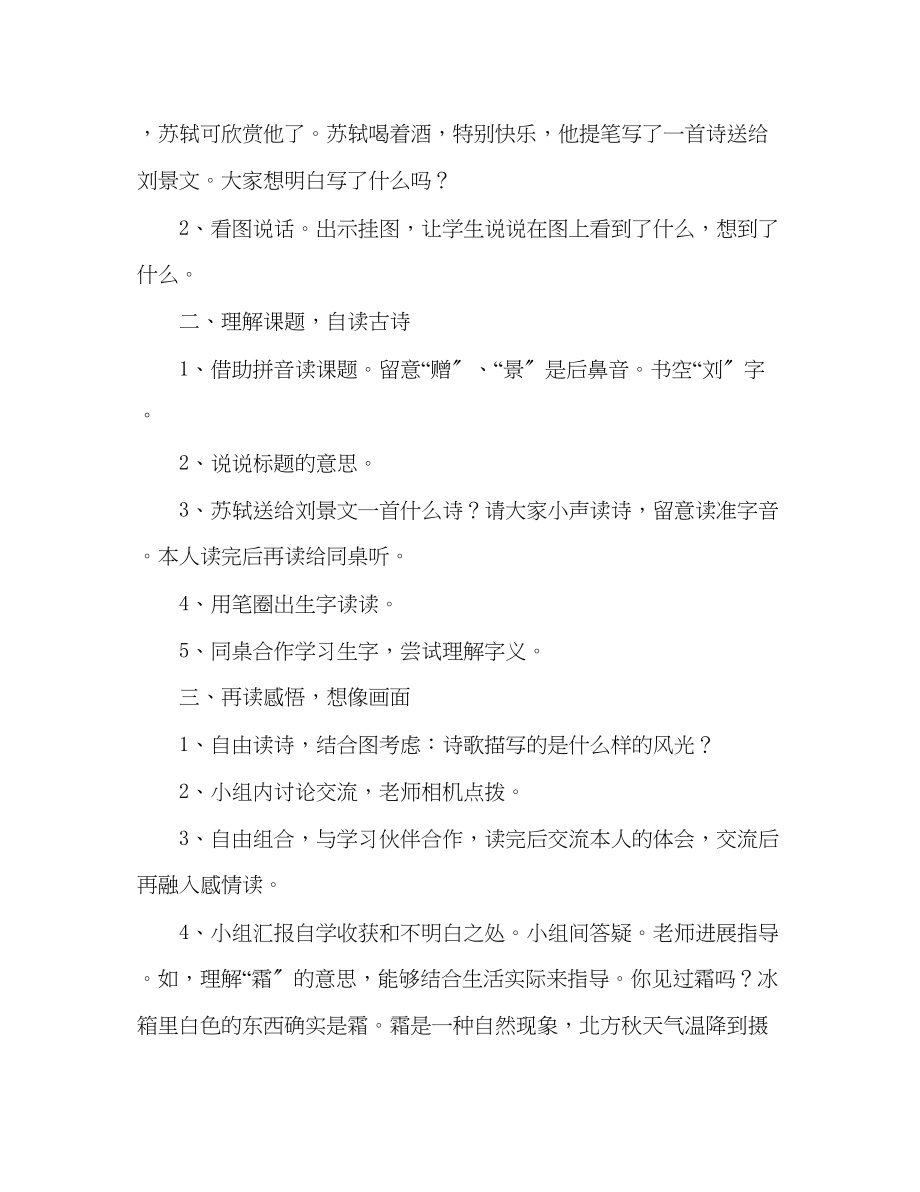 2023年教案古诗两首赠刘景文山行人教版二级设计.docx_第2页