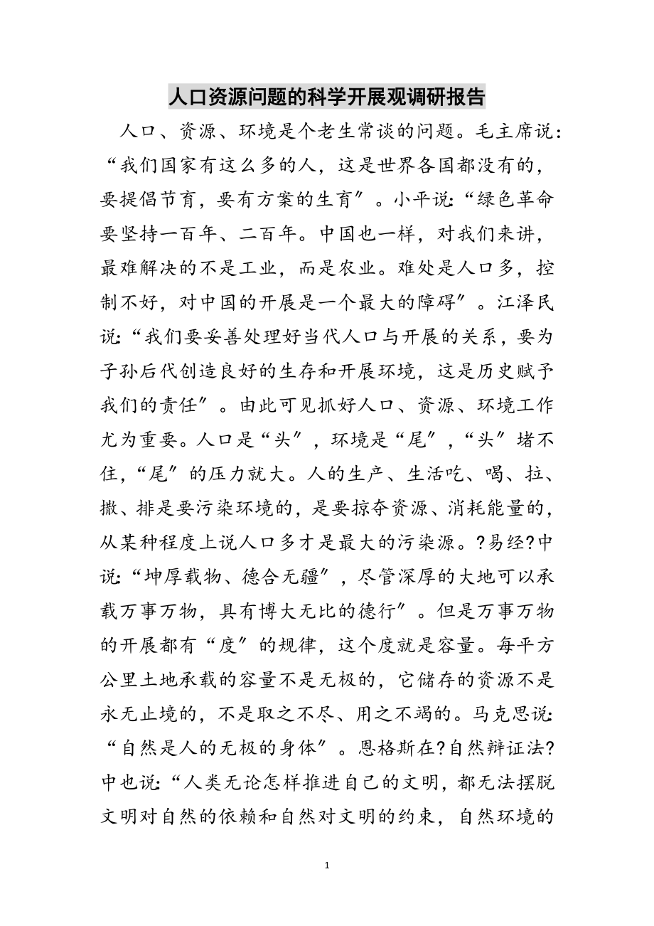 2023年人口资源问题的科学发展观调研报告范文.doc_第1页