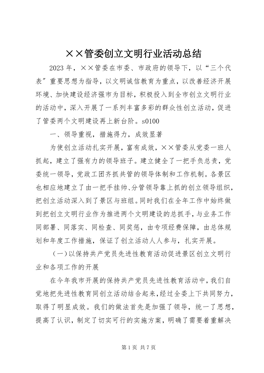 2023年××管委创建文明行业活动总结.docx_第1页