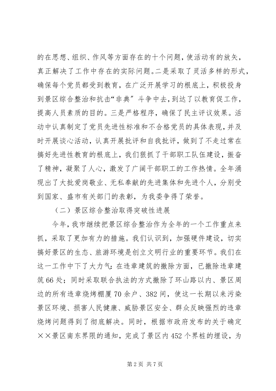 2023年××管委创建文明行业活动总结.docx_第2页