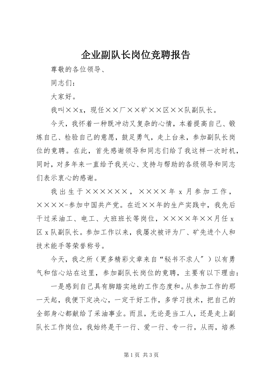 2023年企业副队长岗位竞聘报告.docx_第1页