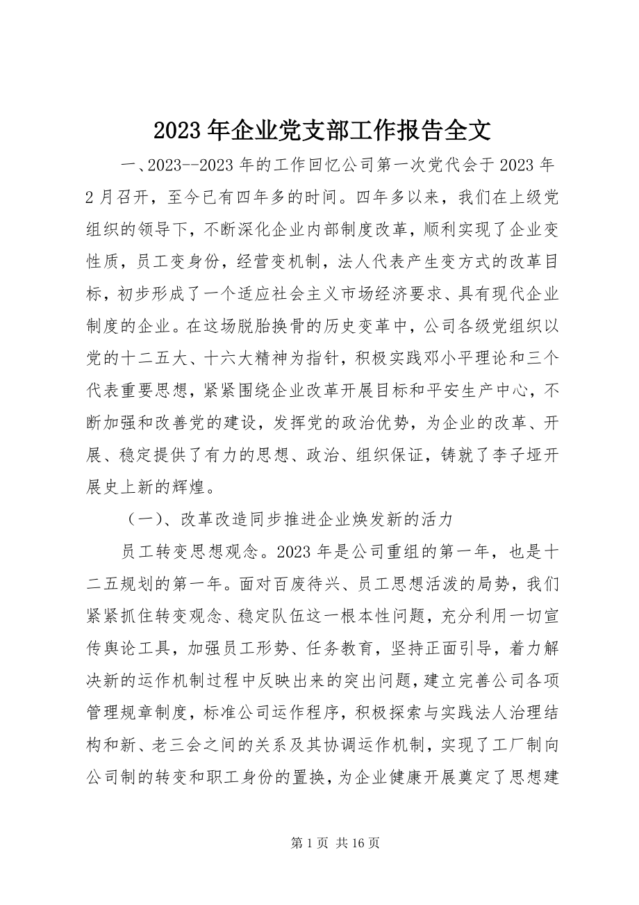 2023年企业党支部工作报告全文.docx_第1页