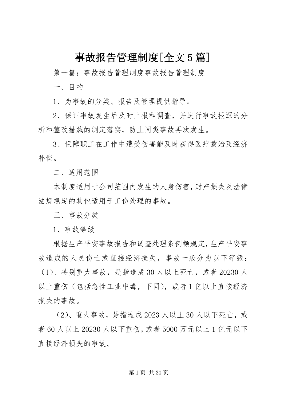 2023年事故报告管理制度全文5篇.docx_第1页