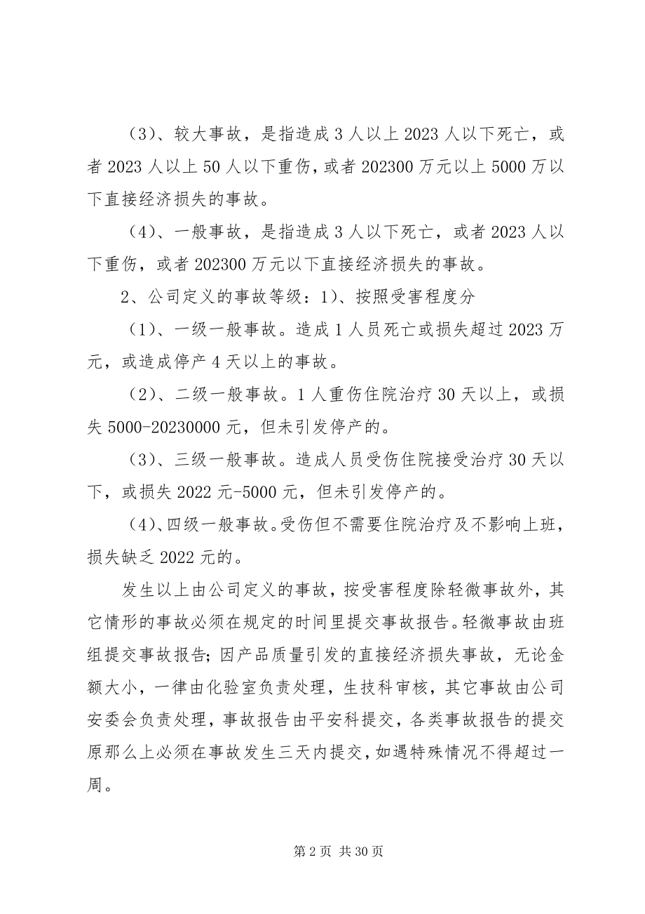 2023年事故报告管理制度全文5篇.docx_第2页