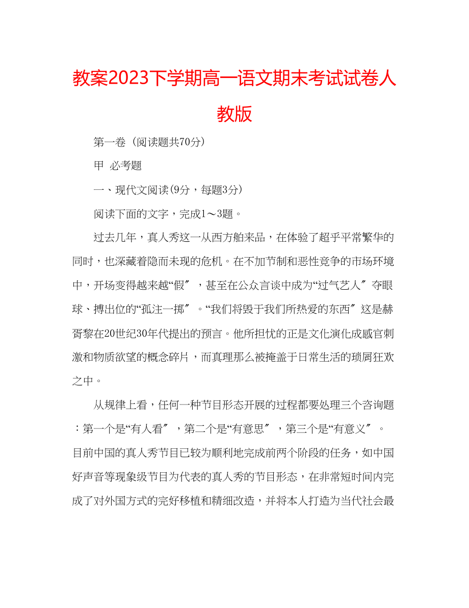 2023年教案下学期高一语文期末考试试卷人教版.docx_第1页