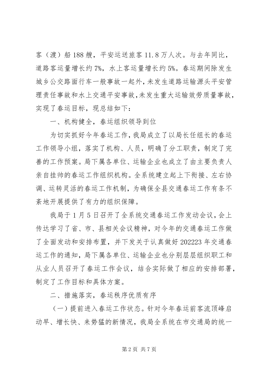 2023年交通春运工作总结报告.docx_第2页