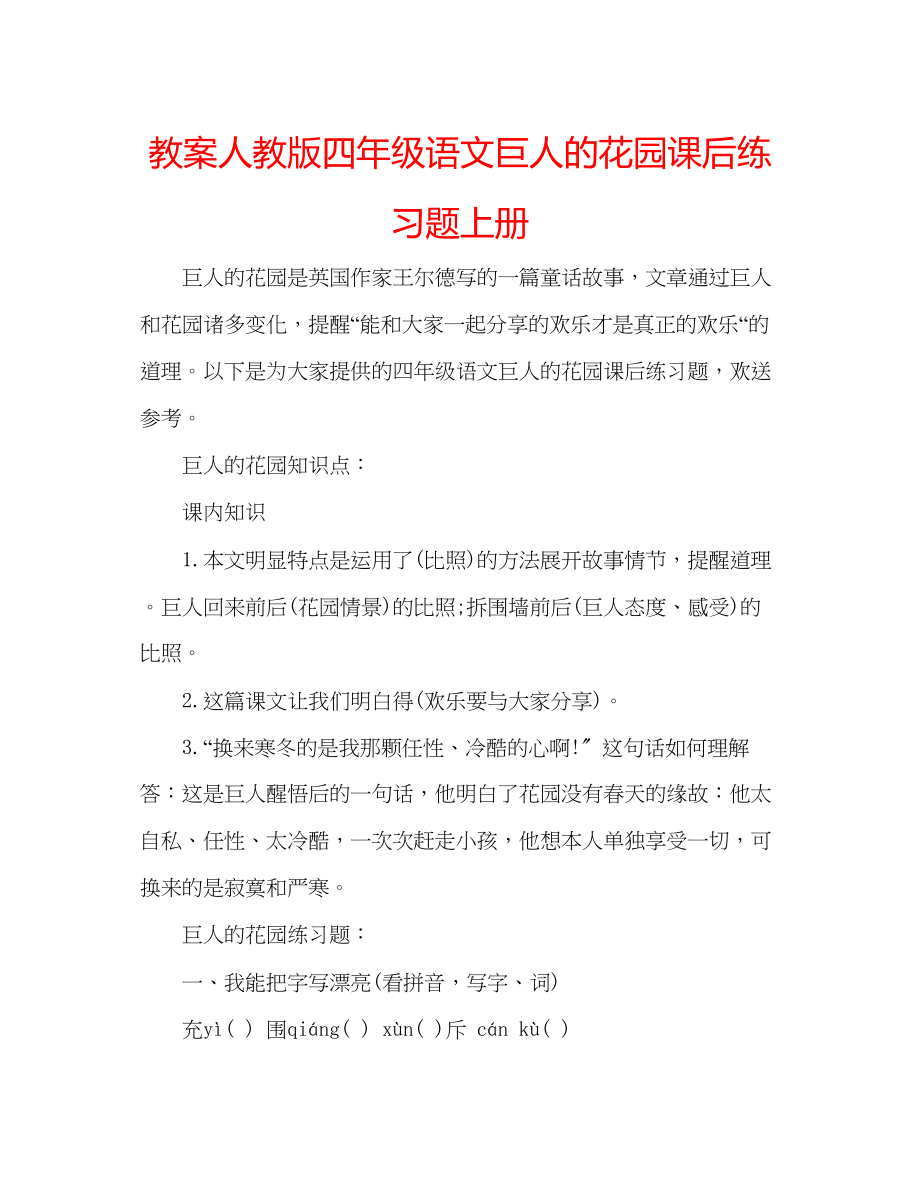 2023年教案人教版四级语文《巨人的花园》课后练习题上册.docx_第1页