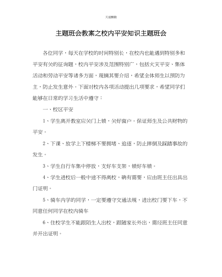 2023年主题班会教案校内安全知识主题班会.docx_第1页