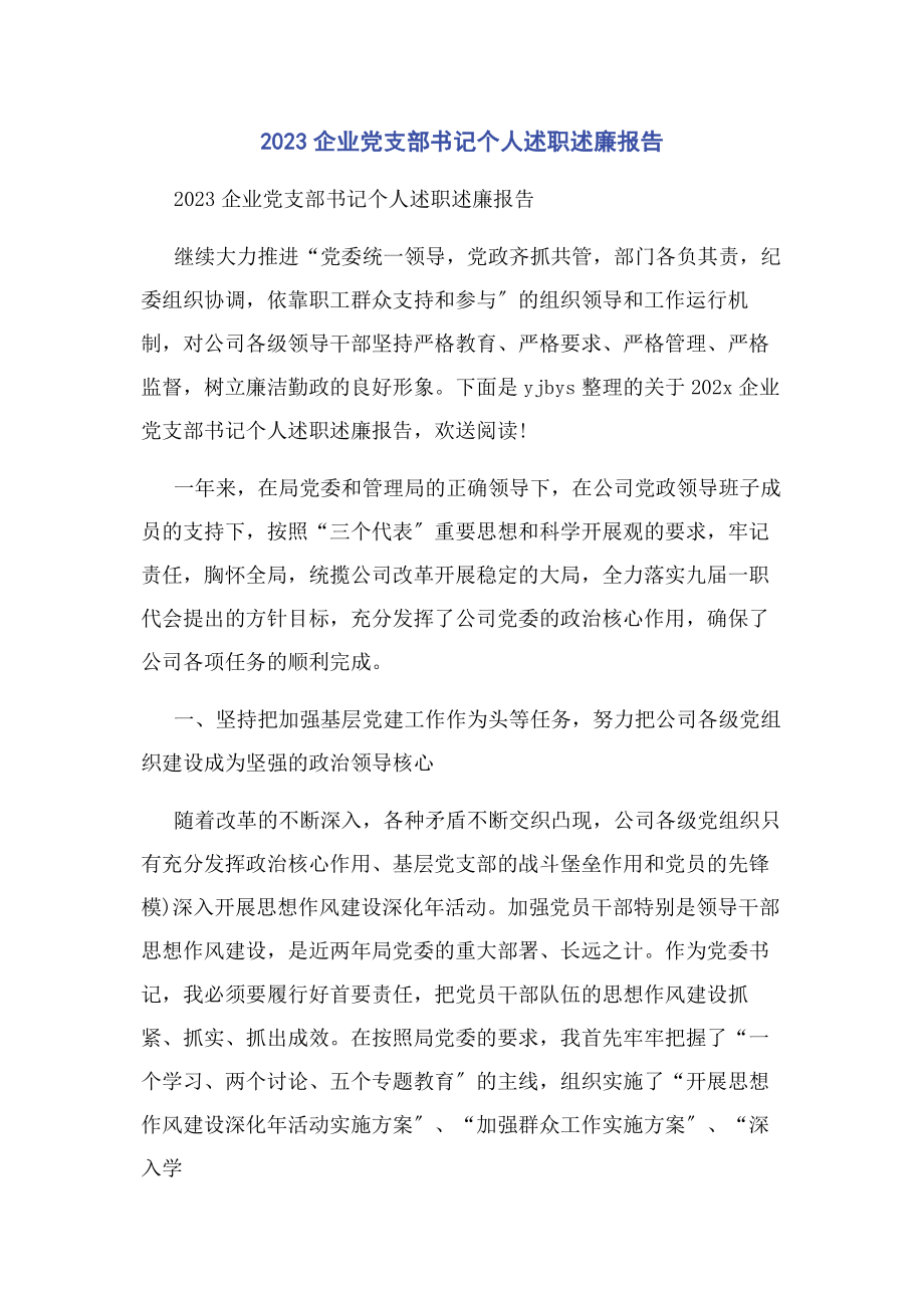 2023年企业党支部书记个人述职述廉报告2.docx_第1页