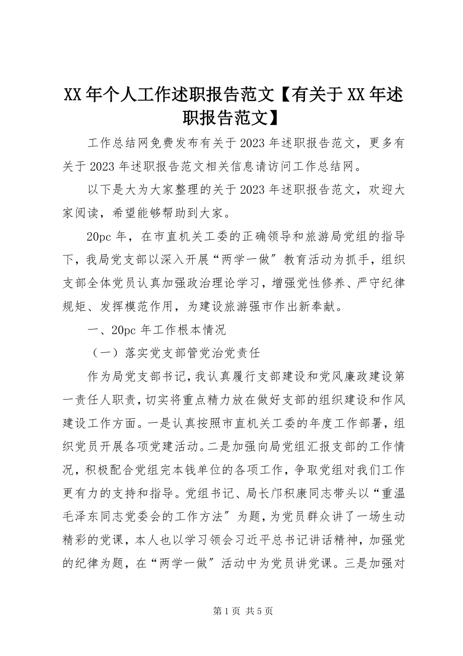 2023年个人工作述职报告【有述职报告】.docx_第1页