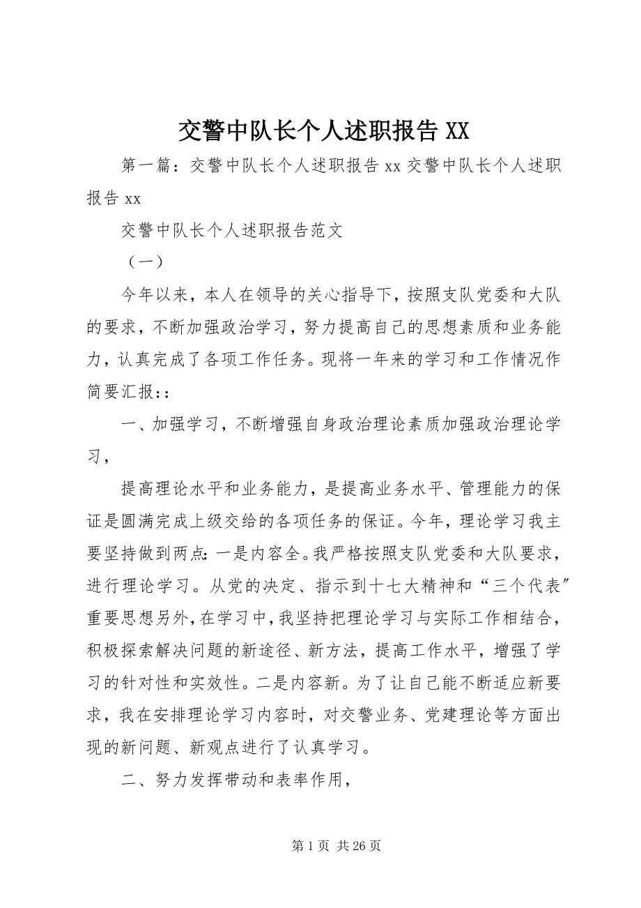 2023年交警中队长个人述职报告XX.docx_第1页