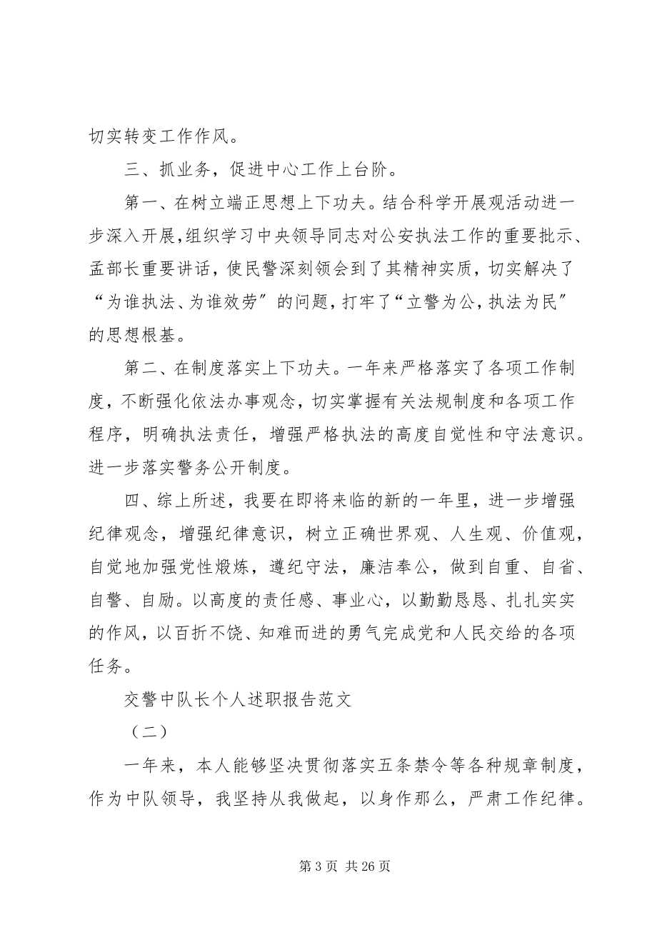 2023年交警中队长个人述职报告XX.docx_第3页