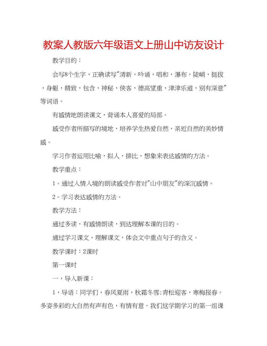 2023年教案人教版六级语文上册《山中访友》设计.docx_第1页