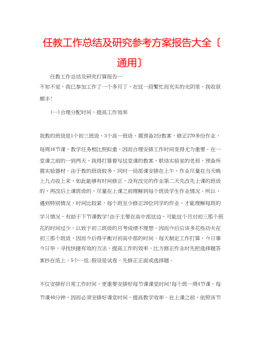 2023年任教工作总结及研究计划报告大全.docx_第1页